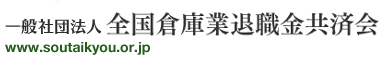 全国倉庫業退職金共済会