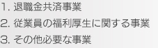 1.退職金共済事業　2.従業員の福利厚生に関する事業　3.その他の必要な事業